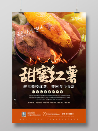 黄色大气甜蜜红薯营养美味宣传海报烤红薯